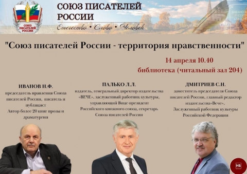 Союз писателей России - территория нравственности