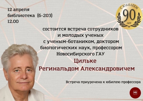 Встреча с Цильке Р.А., приуроченная к юбилею профессора