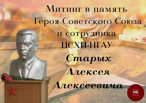 Митинг в память Героя Советского Союза и сотрудника НСХИ-НГАУ Старых Алексея Алексеевича