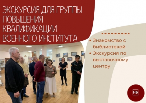 Экскурсия для группы повышения квалификации Военного института
