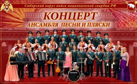 Концерт Ансамбля песни и пляски войск национальной гвардии РФ прошел в Новосибисрком ГАУ