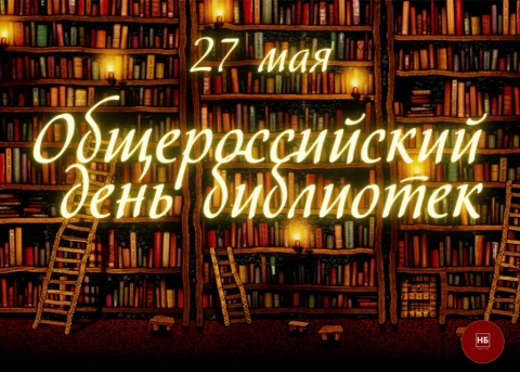 Общероссийский день библиотек