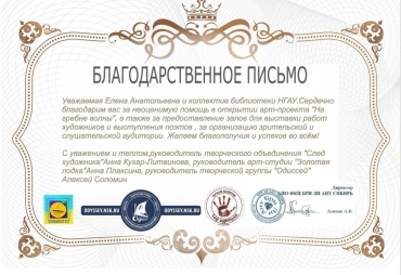 Благодарственное письмо в адрес коллектива библиотеки НГАУ