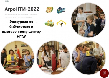 Экскурсия по библиотеке и выставочному центру НГАУ для участников конкурса АгроНТИ