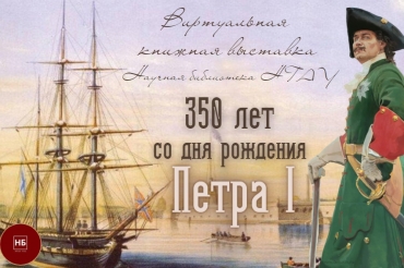 Виртуальная выставка к 350-летию Петра I