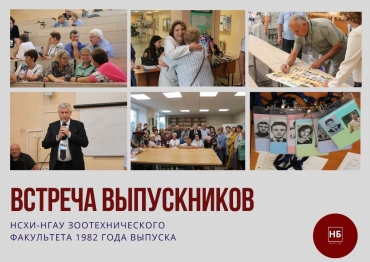Встреча выпускников НСХИ-НГАУ Зоотехнического факультета 1982 года выпуска