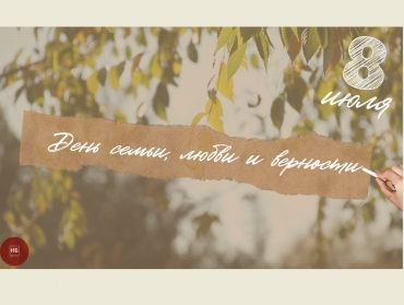 Выставка и видео ко Дню семьи, любви и верности