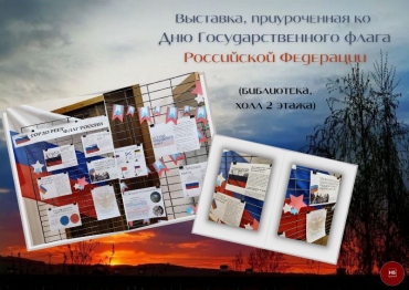 Выставка, приуроченная ко Дню Государственного флага РФ