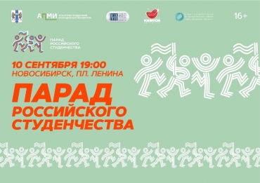 Парад российского студенчества снова пройдёт в Новосибирской области