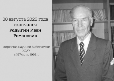 Скончался Родыгин Иван Романович