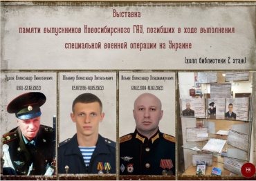 Выставка памяти выпускников НГАУ, погибших в ходе выполнения специальной операции на Украине