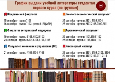 График выдачи учебной литературы студентам первого курса