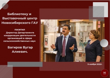 Библиотеку и Выставочный центр НГАУ посетил Директор Департамента - Багиров В.А.