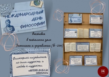 Выставка к Международному дню философии