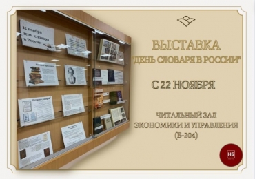 День словарей и энциклопедий в России