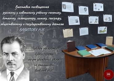 Выставка посвященная Вавилову Н.И.