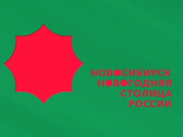 Новосибирский ГАУ приглашает на праздничное мероприятие «Новосибирск - новогодняя столица России»