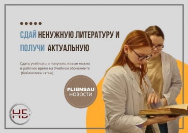 Сдай, продли и получи новую литературу