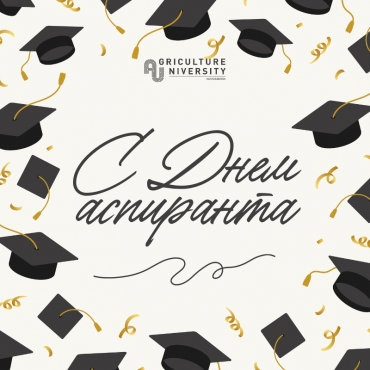 Поздравляем с Днем аспиранта!