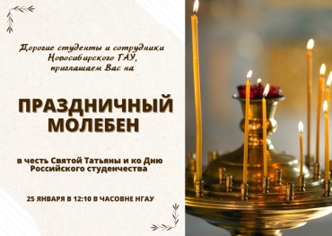 Дорогие студенты, сотрудники и преподаватели Новосибирского ГАУ, мы приглашаем Вас на Праздничный молебен в честь Святой Татьяны и ко Дню Российского студенчества