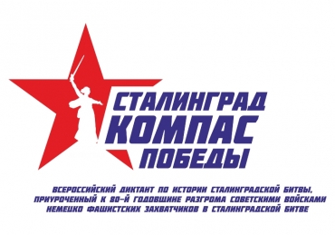 Всероссийский диктант по истории Сталинградской битвы, приуроченный к 80-летию разгрома советскими войсками немецко-фашистских захватчиков в Сталинградской битве
