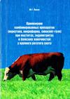Попов Ю.Г. Применение комбинированных препаратов... Монография