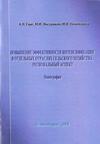 Гааг А.В. Повышение эффективности интенсификации... Монография