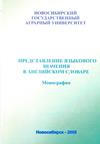 Константинова Н.В. Представление языкового значения... Монография