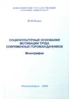 Печин Ю.В. Социокультурные основания мотивации труда... Монография