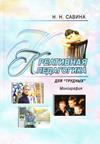 Савина Н.Н. Креативная психология для Монография