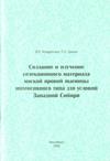 Кондратьева И.В. Создание и изучение селекционного материала мягкой яровой пшеницы... Монография