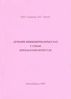 Глущенко В.В. Лечение инфицированных ран... Монография