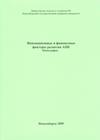 Лозинский С.Р. Инновационные и финансовые факторы развития АПК Монография