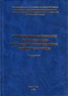 Стадник А.Т. Организационно-экономические основы... Монография