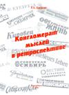 Цильке Р.А. Конгломерат мыслей в ретроспективе Монография