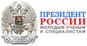 Президент России молодым ученым и специалистам Президент России молодым ученым и специалистам