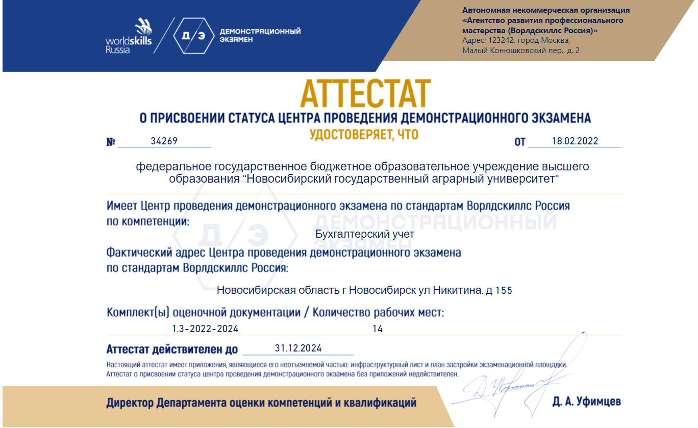 Аттестат о присвоении статуса «Центра проведения демонстрационного экзамена» Аттестат о присвоении статуса «Центра проведения демонстрационного экзамена»