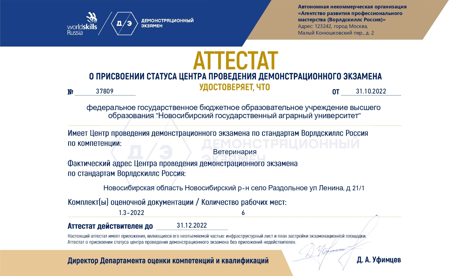 Аттестат о присвоении статуса «Центра проведения демонстрационного экзамена» 221031_Аттестат Ветеринария НГАУ
