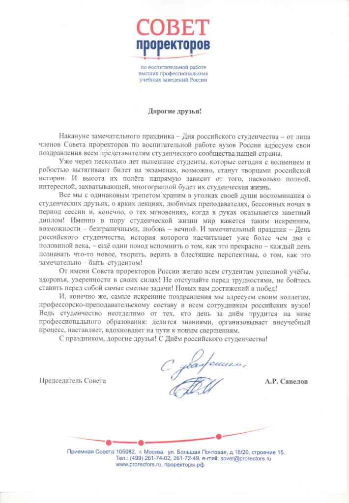 Поздравление от Совета проректоров по воспитательной работе Поздравление от Совета проректоров по воспитательной работе
